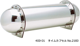 400-01タイムカプセルNo.2100