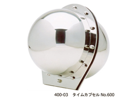 400-03タイムカプセルNo.600