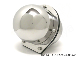 400-04タイムカプセルNo.240
