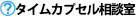 タイムカプセル相談室