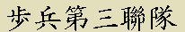 3-bunner.jpg (3736 �o�C�g)