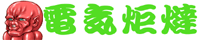 dennki.gif (6301 �o�C�g)