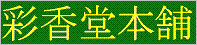 saikadoh1.gif (3357 �o�C�g)