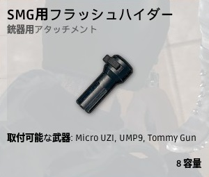 FlashHider For SMG