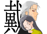 戴主泰王 驍宗/宰輔泰麒 嵩里