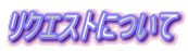 ���N�G�X�g�ɂ���
