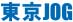 ����JOG�ē�