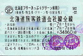 北海道フリーきっぷ グリーン車鉄道旅行 1 北海道鉄道旅行記