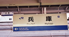 和田岬駅駅名標。