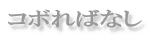 R{΂Ȃ
